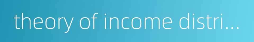 theory of income distribution的同义词