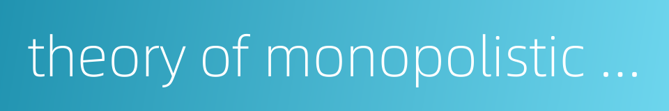 theory of monopolistic competition的同义词