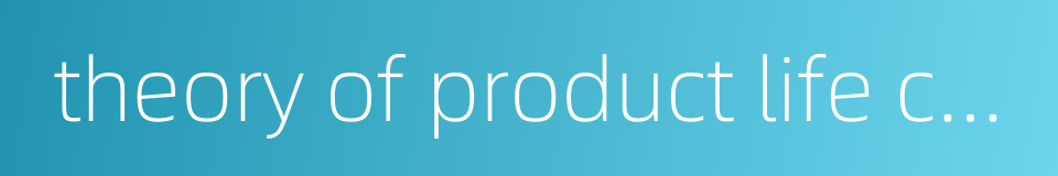 theory of product life cycle的同义词