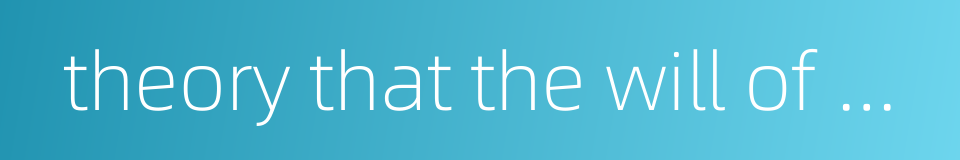 theory that the will of men determines everything in economic work的同义词