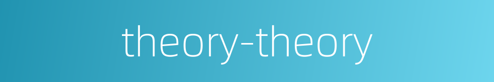 theory-theory的同义词