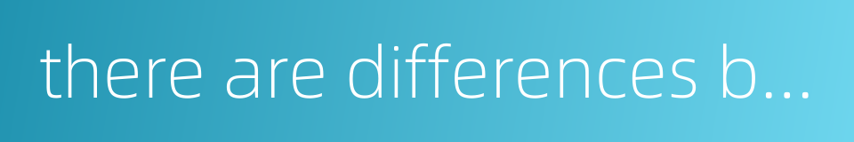 there are differences between的同义词