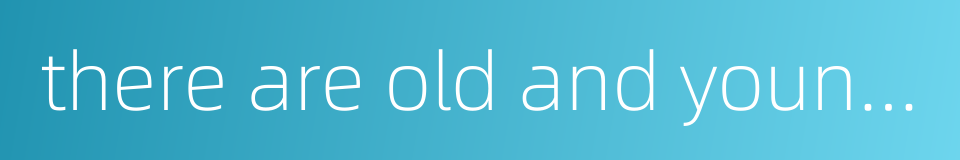 there are old and young at home的同义词