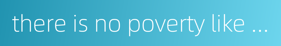 there is no poverty like the poverty of spirit的同义词