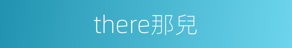 there那兒的同義詞