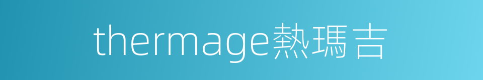 thermage熱瑪吉的同義詞