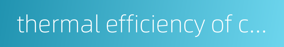 thermal efficiency of cycle的同义词