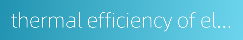 thermal efficiency of electricity supply的同义词