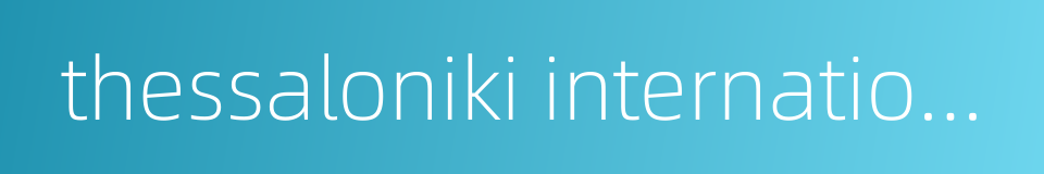 thessaloniki international film festival的同义词