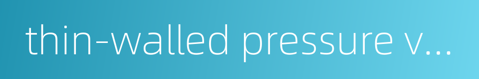 thin-walled pressure vessel的同义词