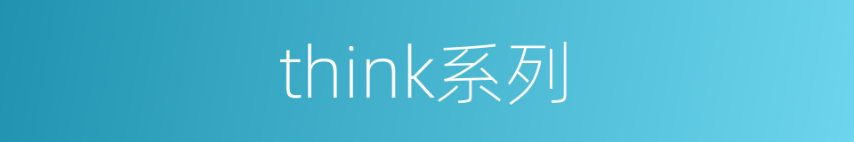 think系列的同义词