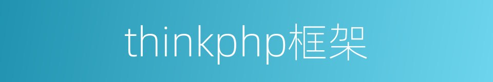 thinkphp框架的同义词