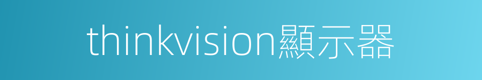 thinkvision顯示器的同義詞