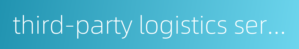 third-party logistics service provider的同义词