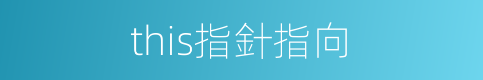 this指針指向的同義詞