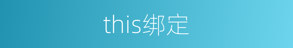 this绑定的同义词