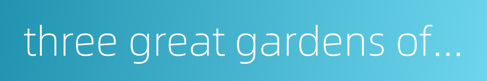 three great gardens of japan的同义词