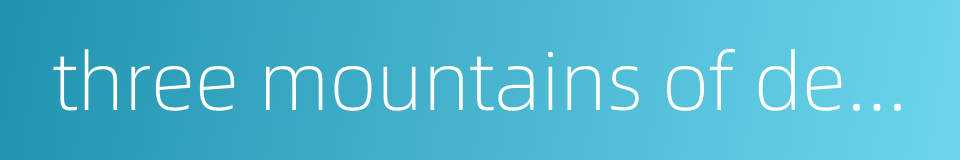 three mountains of dewa的同义词