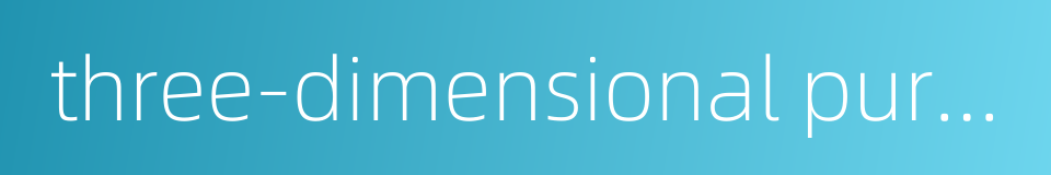 three-dimensional purpose的同义词