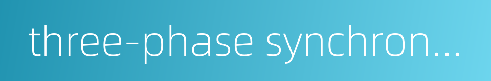 three-phase synchronous generator的同义词