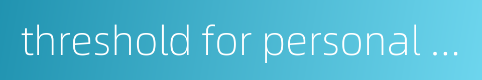 threshold for personal income tax exemption的同义词