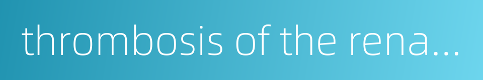 thrombosis of the renal artery的同义词