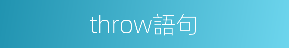 throw語句的同義詞