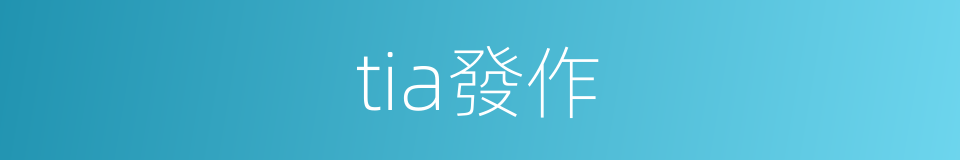 tia發作的同義詞