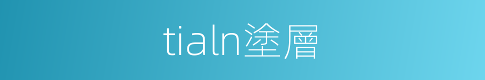 tialn塗層的同義詞