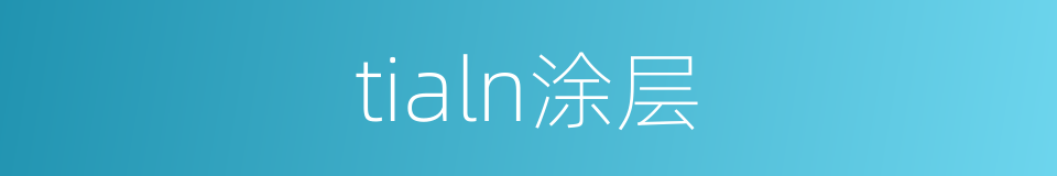 tialn涂层的同义词