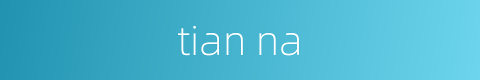tian na的同义词