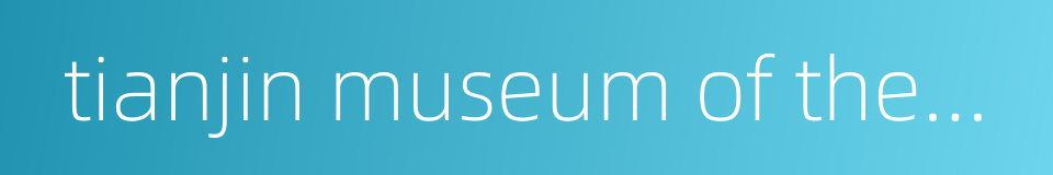 tianjin museum of theatre的同义词