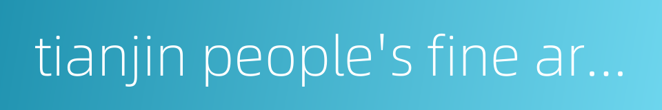 tianjin people's fine arts publishing house的同义词