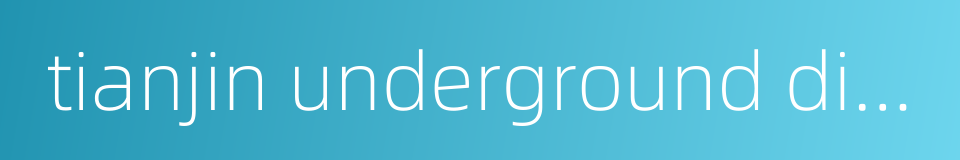 tianjin underground diameter line的同义词