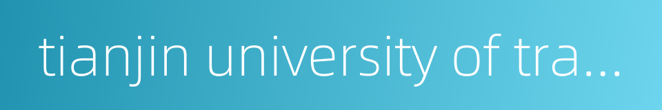 tianjin university of traditional chinese medicine的同义词