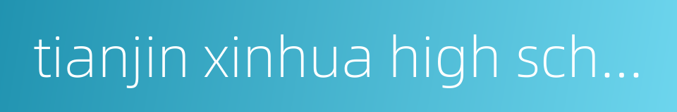 tianjin xinhua high school的同义词