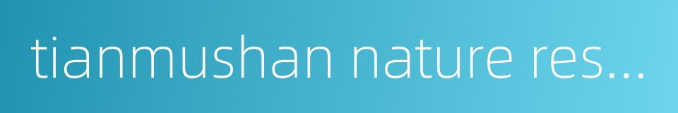 tianmushan nature reserve的同义词