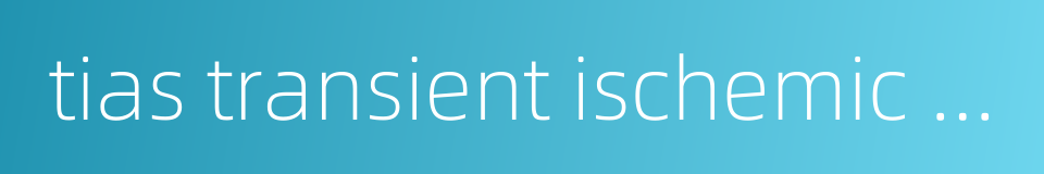 tias transient ischemic attacks的同义词