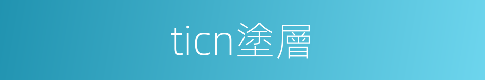 ticn塗層的同義詞