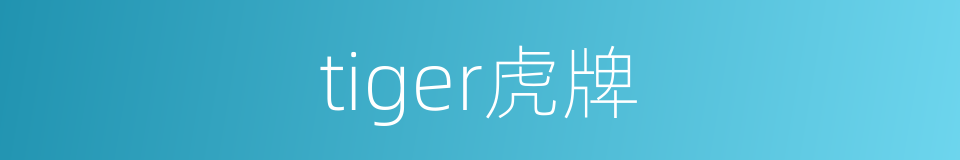 tiger虎牌的同义词