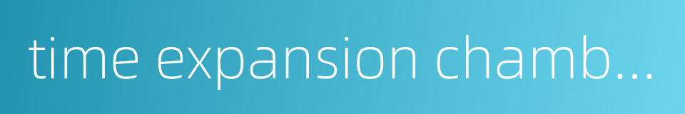 time expansion chamber的同义词