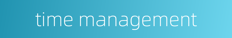 time management的同义词