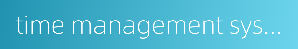 time management system的同义词