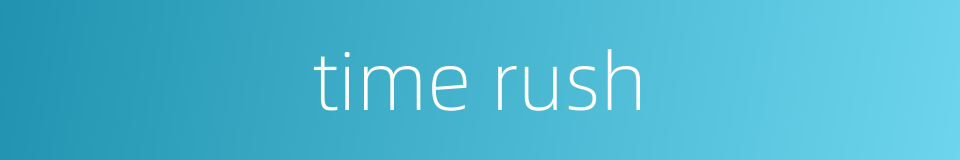 time rush的同义词