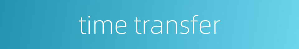 time transfer的同义词