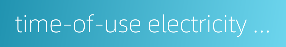 time-of-use electricity price的同义词