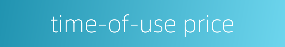 time-of-use price的同义词