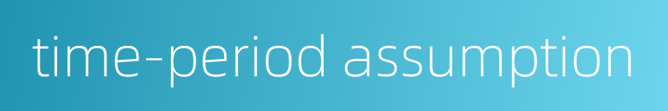 time-period assumption的同义词