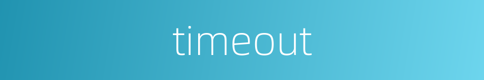 timeout的同义词