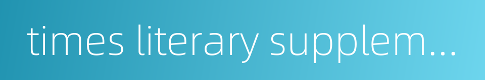 times literary supplement的同义词